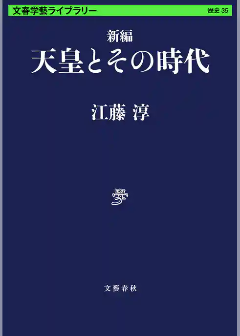 新編　天皇とその時代