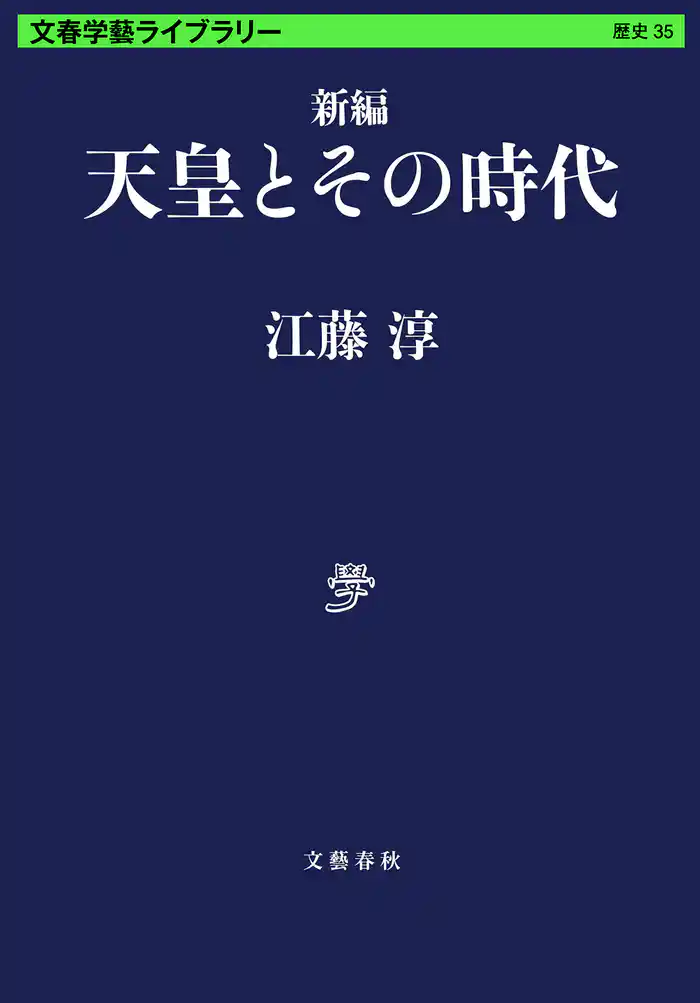 新編 天皇とその時代