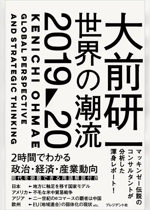 大前研一 世界の潮流2019～20