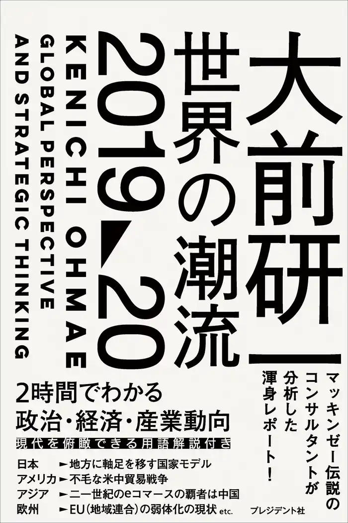 大前研一 世界の潮流2019～20