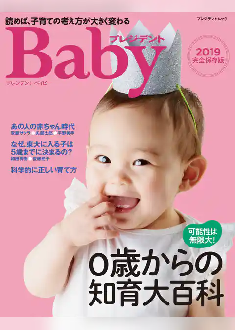 プレジデントベイビー 0歳からの知育大百科 2019完全保存版