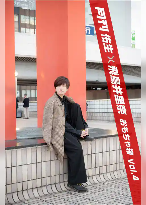 月刊佑生×飛鳥井里奈 おもちゃ箱 vol.4