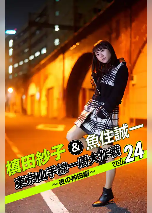 槙田紗子＆魚住誠一 東京山手線一周大作戦 vol.24 ～夜の神田編～