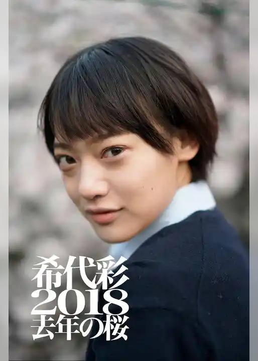 希代彩 2018 去年の桜