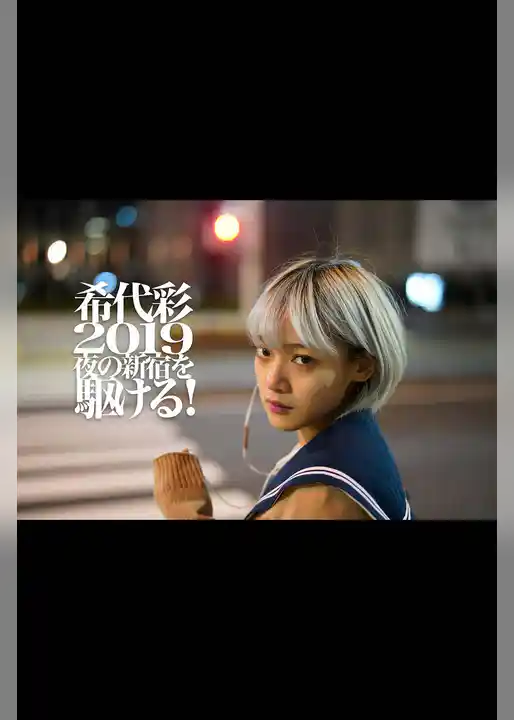 希代彩 2019 夜の新宿を駆ける！