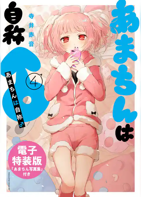 あまちんは自称♂　電子特装版【あまちん写真集付き】