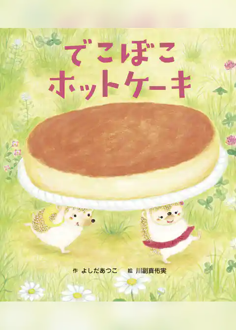 でこぼこホットケーキ