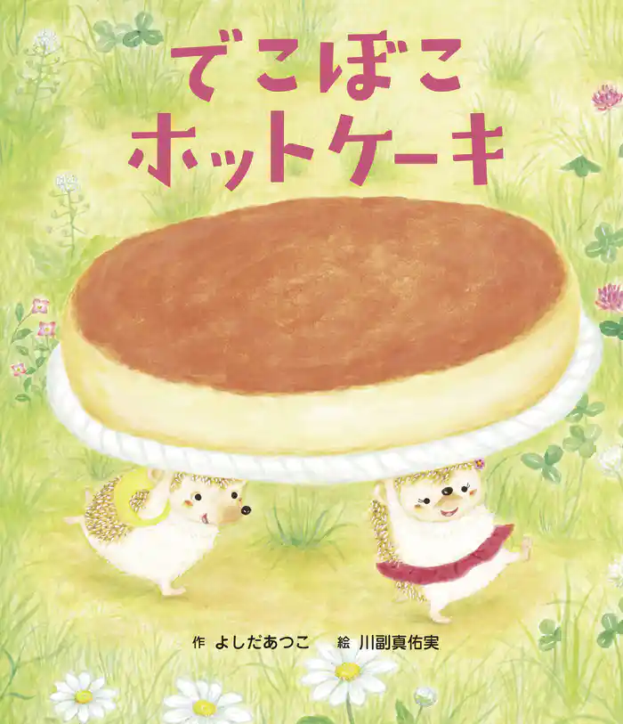 でこぼこホットケーキ