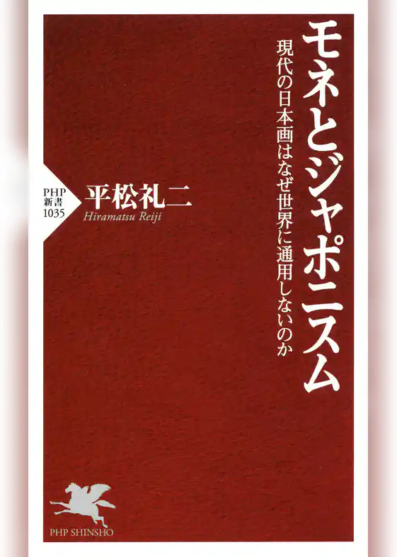 モネとジャポニスム　現代の日本画はなぜ世界に通用しないのか