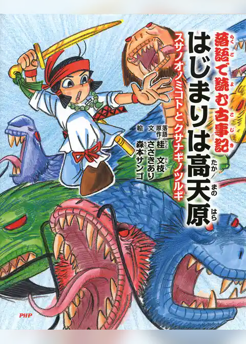落語で読む古事記 はじまりは高天原