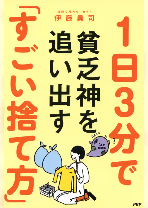 1日3分で貧乏神を追い出す「すごい捨て方」