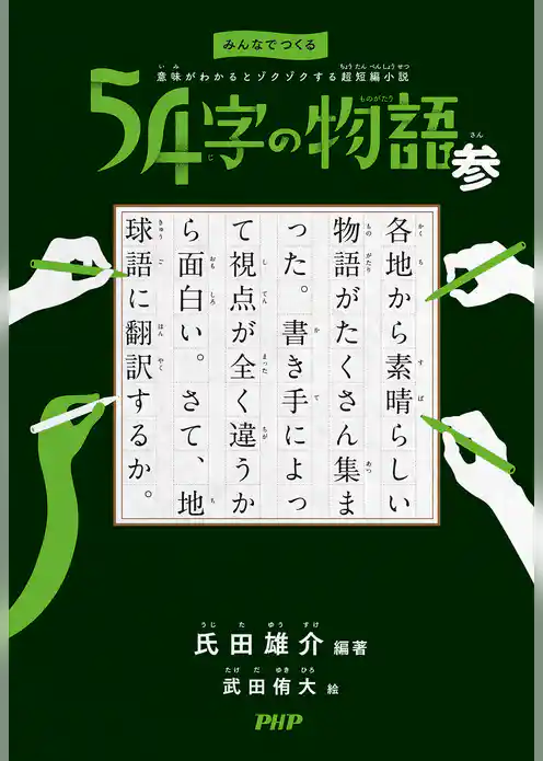 みんなでつくる　意味がわかるとゾクゾクする超短編小説 54字の物語 参