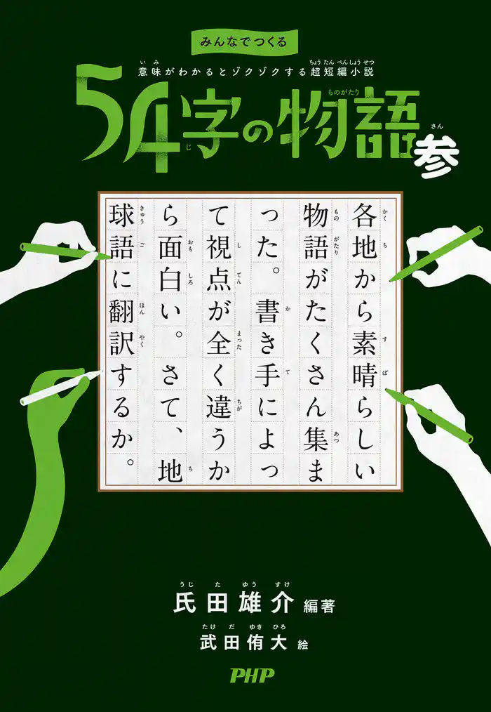 みんなでつくる 意味がわかるとゾクゾクする超短編小説 54字の物語 参