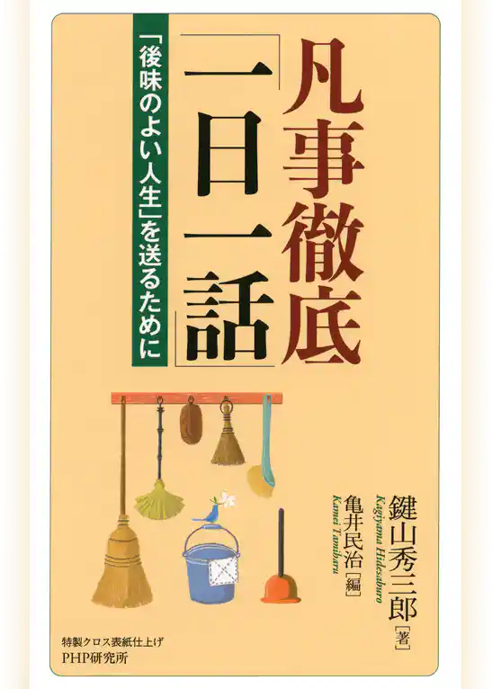 凡事徹底「一日一話」