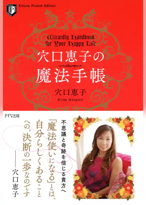 穴口恵子の魔法手帳（きずな出版）