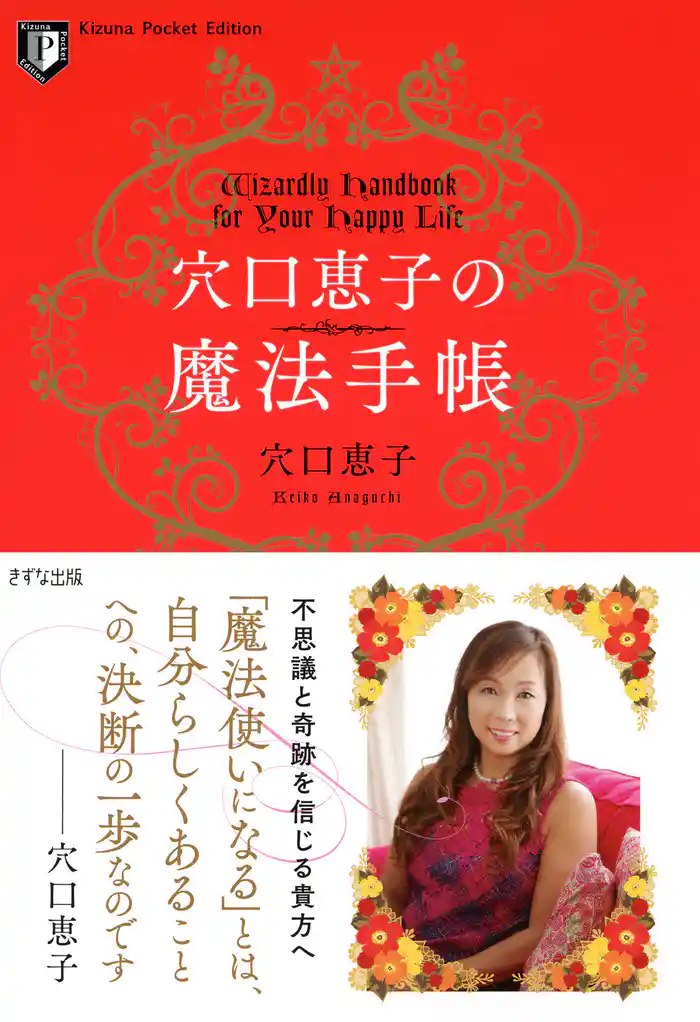 穴口恵子の魔法手帳(きずな出版)