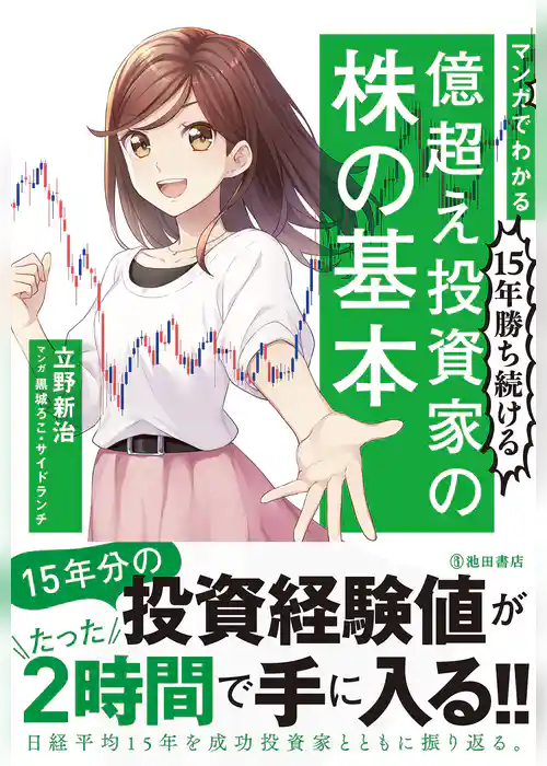 マンガでわかる 15年勝ち続ける 億超え投資家の株の基本（池田書店）