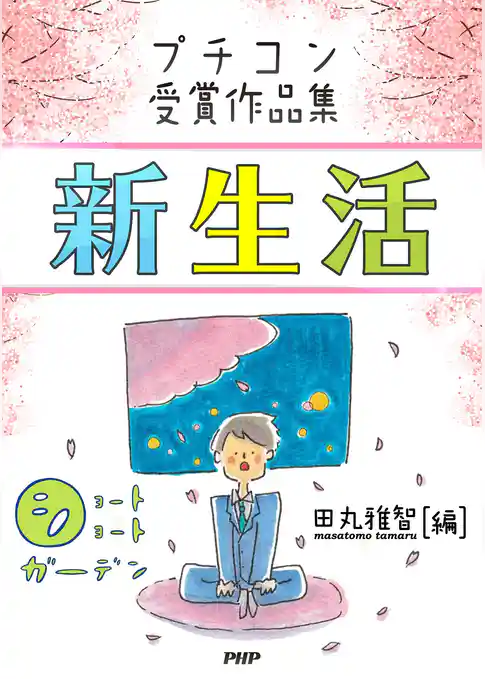 ショートショートガーデン プチコン受賞作品集 新生活