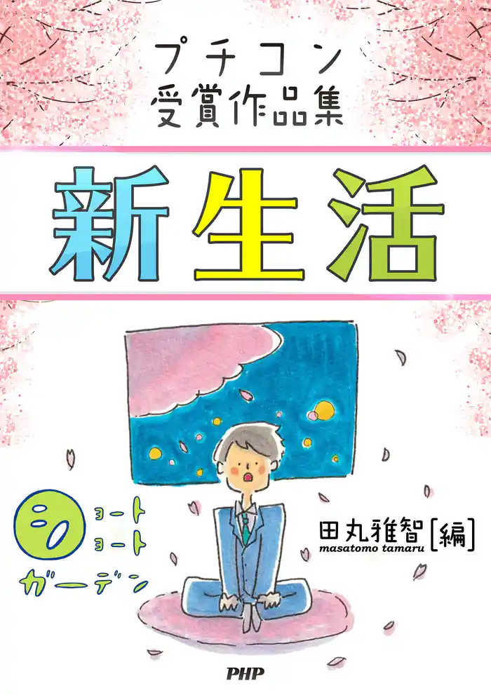 ショートショートガーデン プチコン受賞作品集 新生活