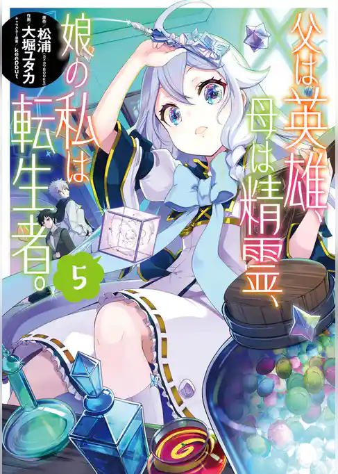 父は英雄、母は精霊、娘の私は転生者。 5巻