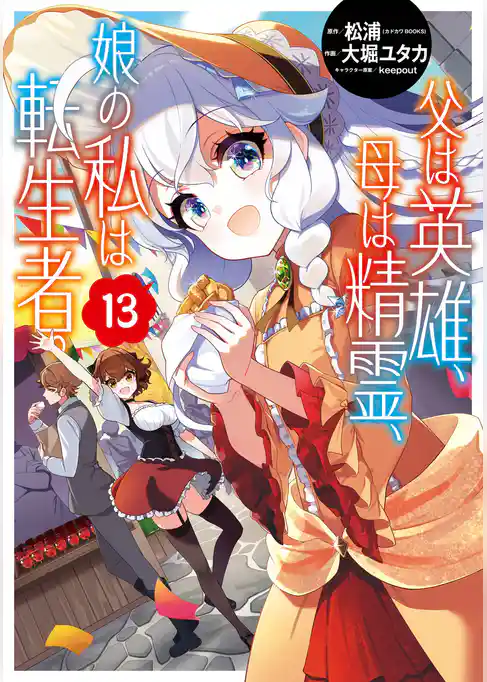 父は英雄、母は精霊、娘の私は転生者。