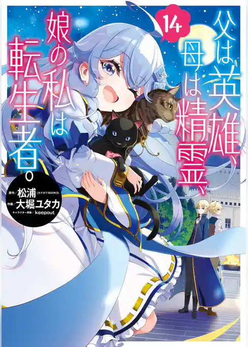 父は英雄、母は精霊、娘の私は転生者。