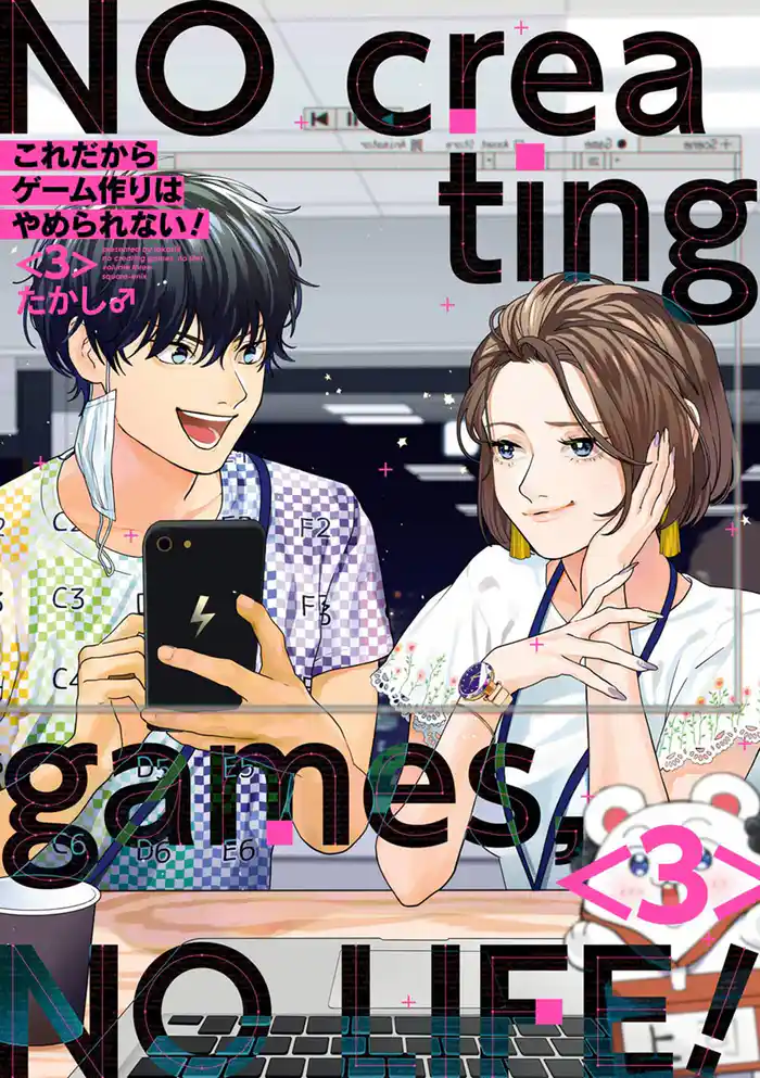 これだからゲーム作りはやめられない！ 3巻