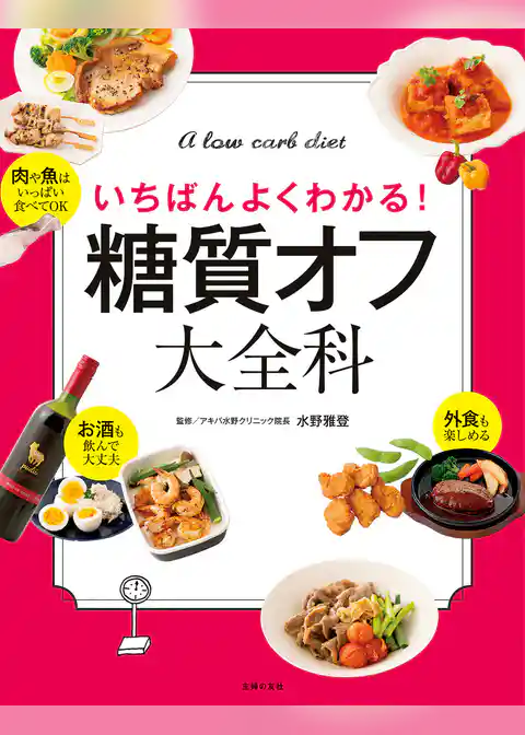 糖質オフ大全科