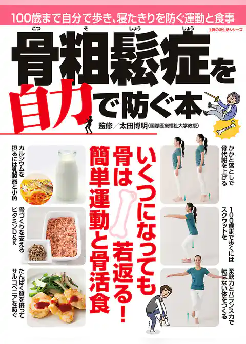骨粗鬆症を自力で防ぐ本