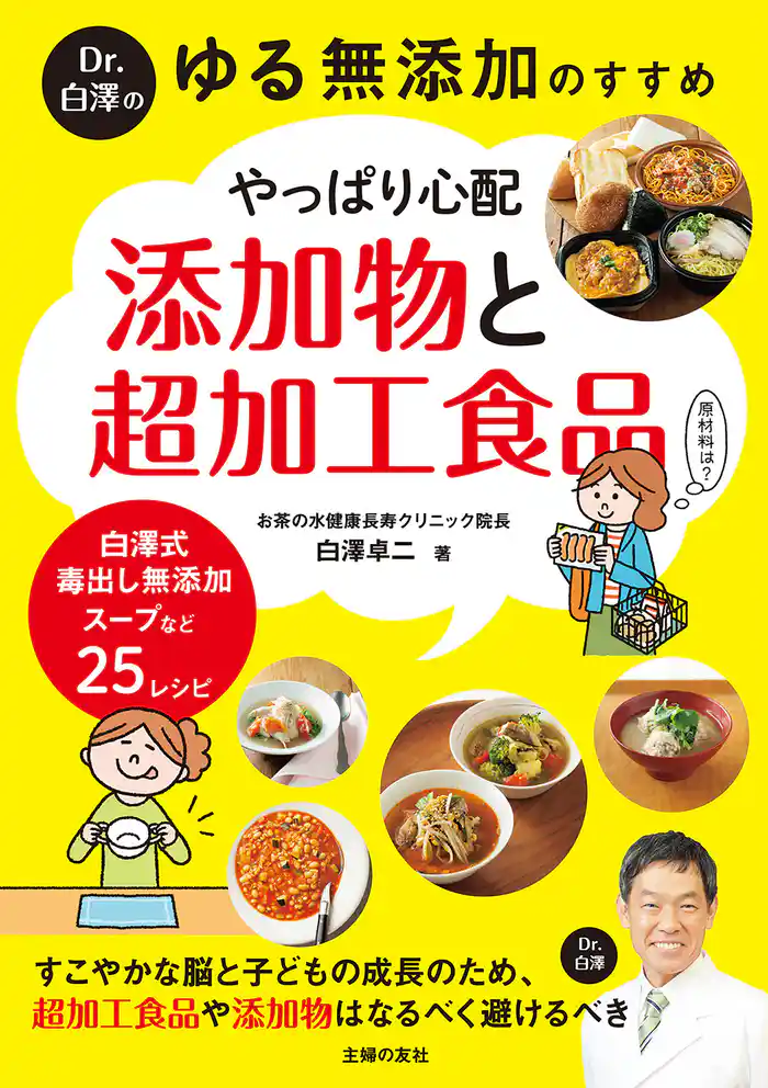 Dr.白澤の ゆる無添加のすすめ やっぱり心配 添加物と超加工食品