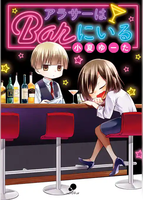 アラサーはBarにいる