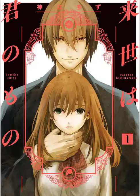 来世は君のもの