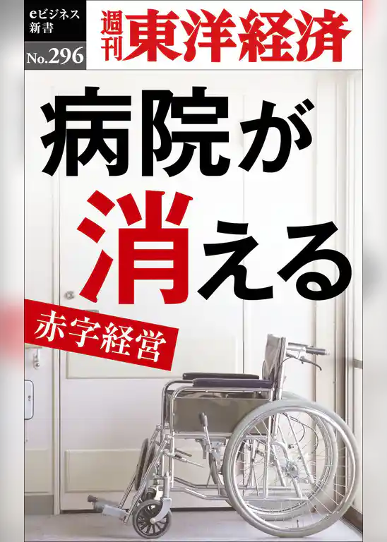 病院が消える―週刊東洋経済eビジネス新書No.296