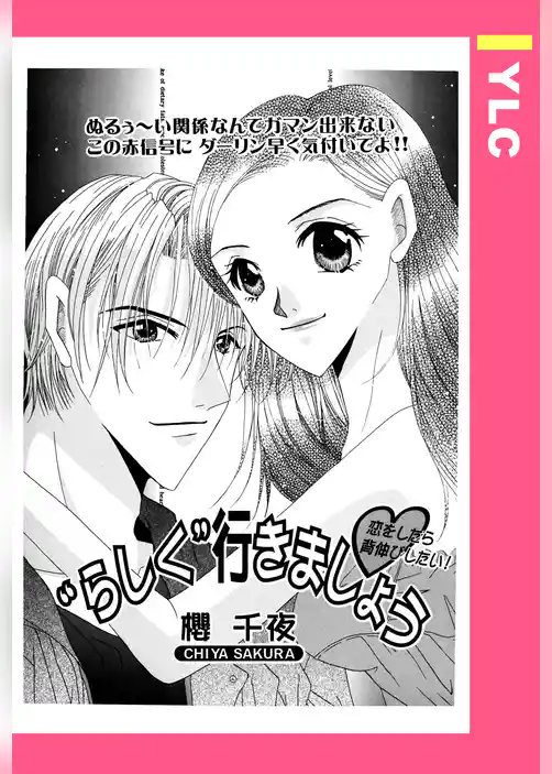 “らしく”行きましょう 【単話売】