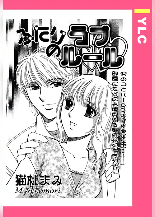 ふたりのラブルール 【単話売】