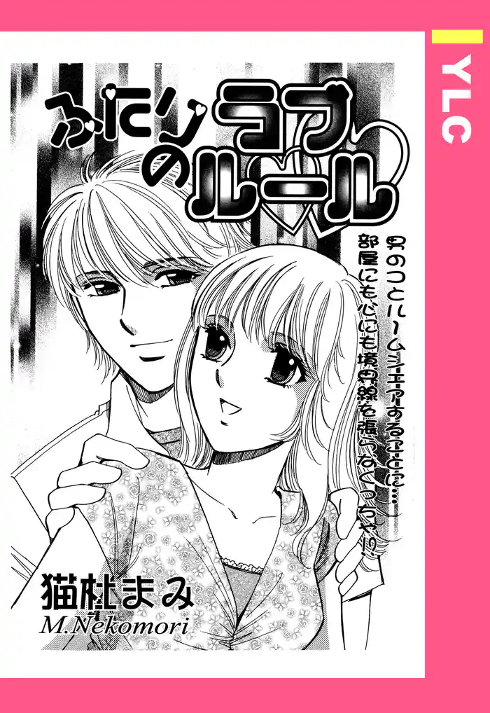 ふたりのラブルール 【単話売】
