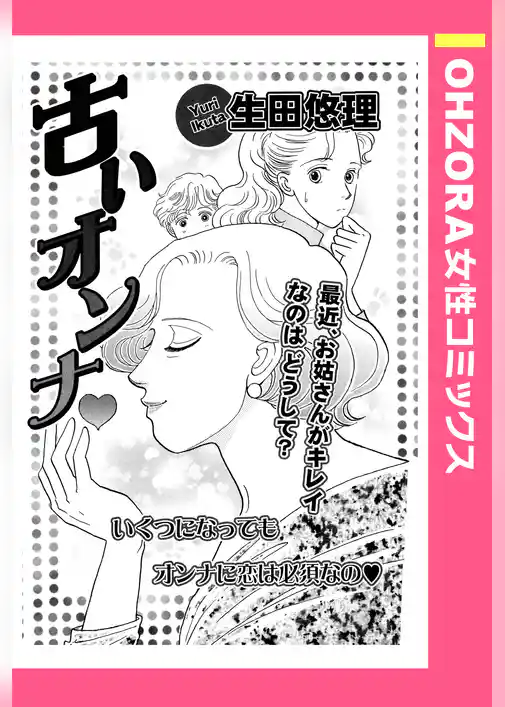 古いオンナ 【単話売】