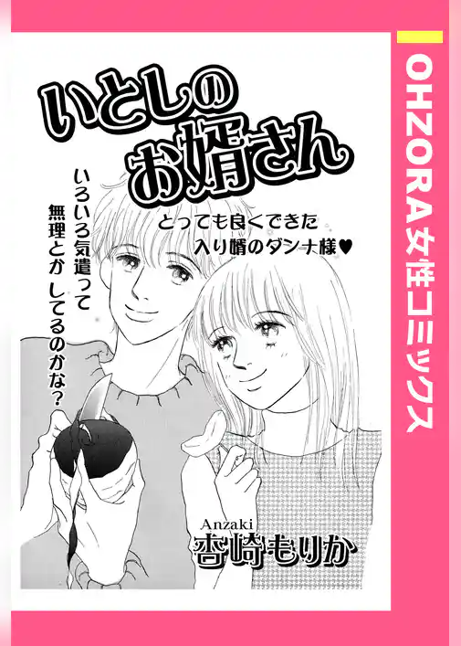 いとしのお婿さん 【単話売】