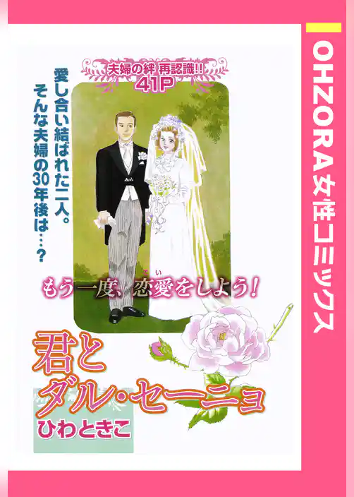 君とダル・セーニョ 【単話売】