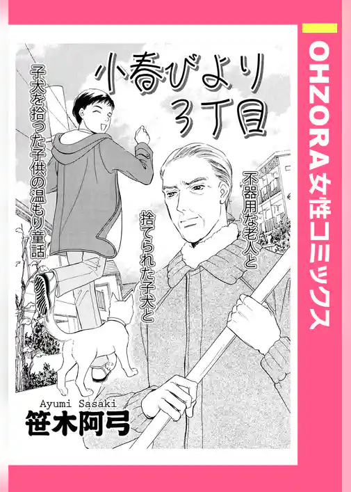 小春びより3丁目 【単話売】