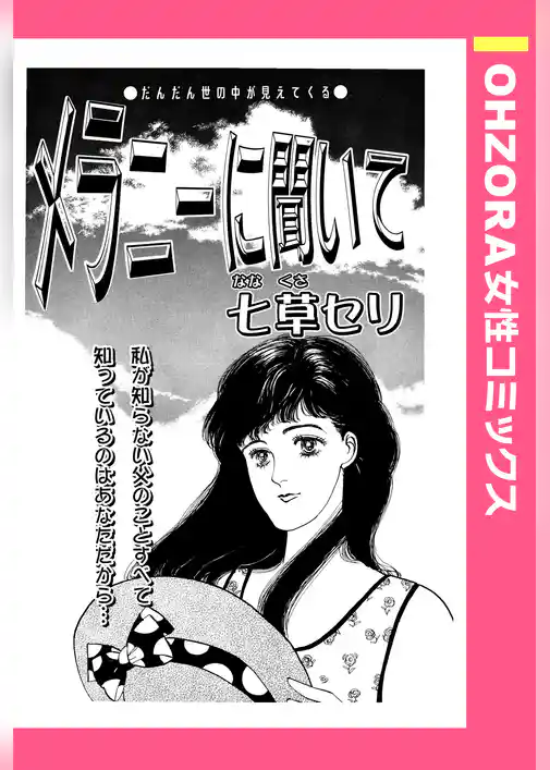 メラニーに聞いて 【単話売】