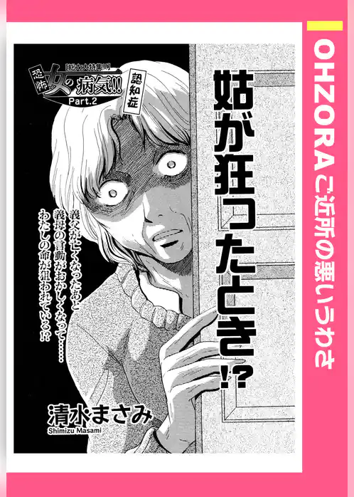 姑が狂ったとき！？ 【単話売】