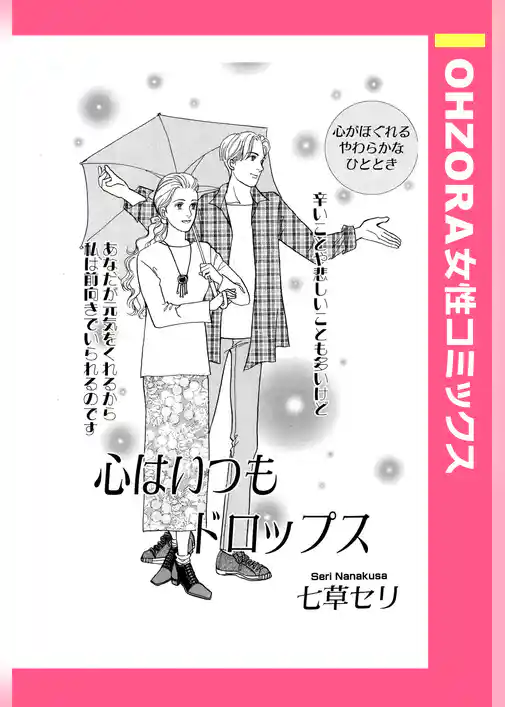 心はいつもドロップス 【単話売】
