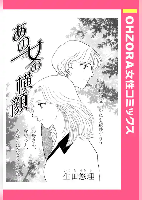 あの女の横顔 【単話売】