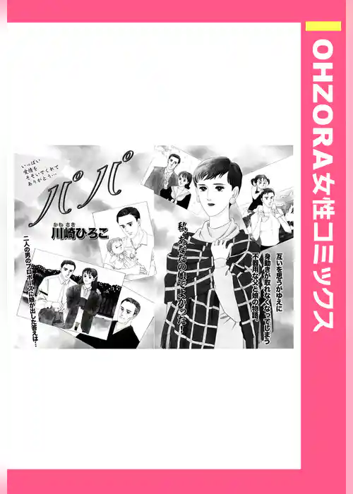 パパ 【単話売】
