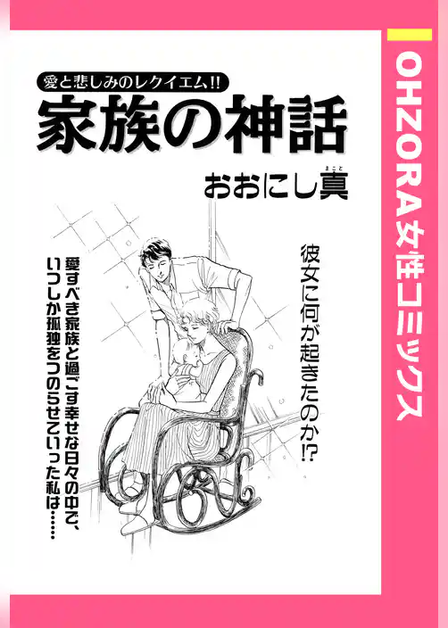 家族の神話 【単話売】