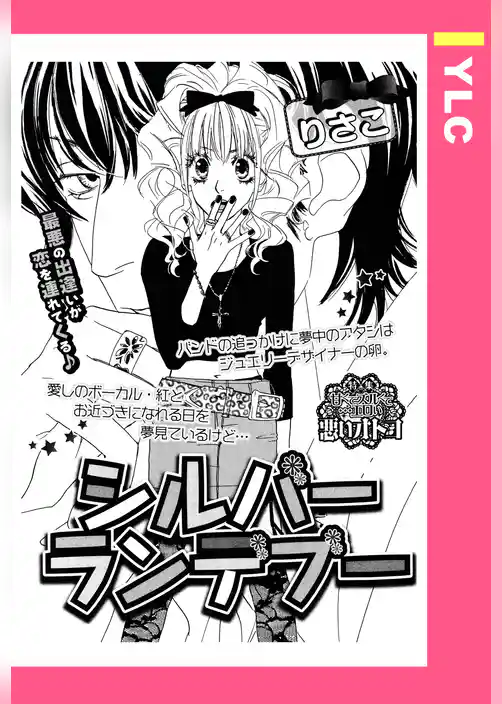 シルバーランデブー 【単話売】