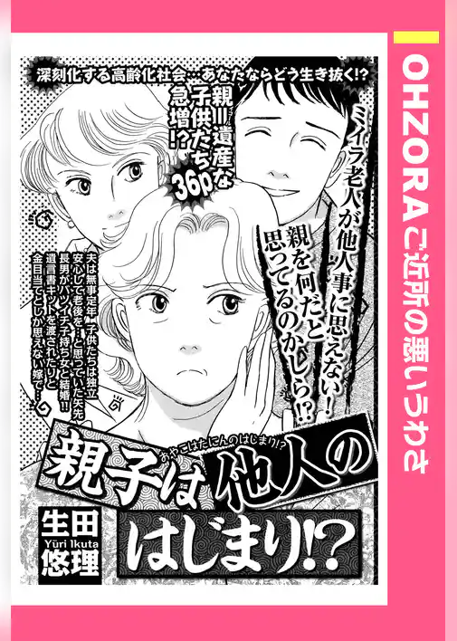 親子は他人のはじまり！？ 【単話売】