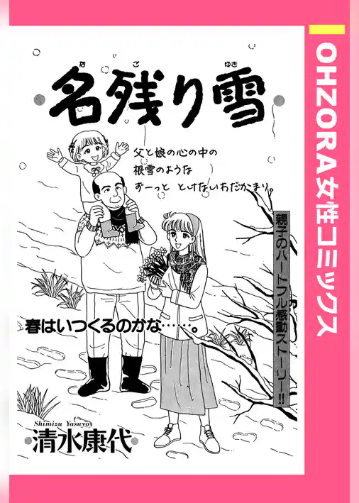 名残り雪 【単話売】