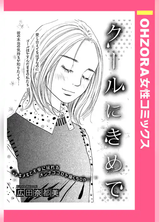 クールにきめて 【単話売】